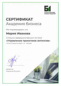 Сертификат Академии бизнеса Б1